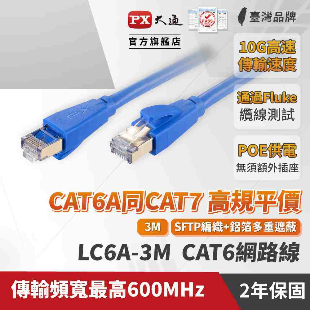 PX大通 LC6A-3M CAT6A 頂規超高速網路線 3M 藍色